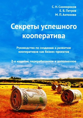 Марина Сидоркина рекомендует прочитать книгу "Секреты успешного кооператива"